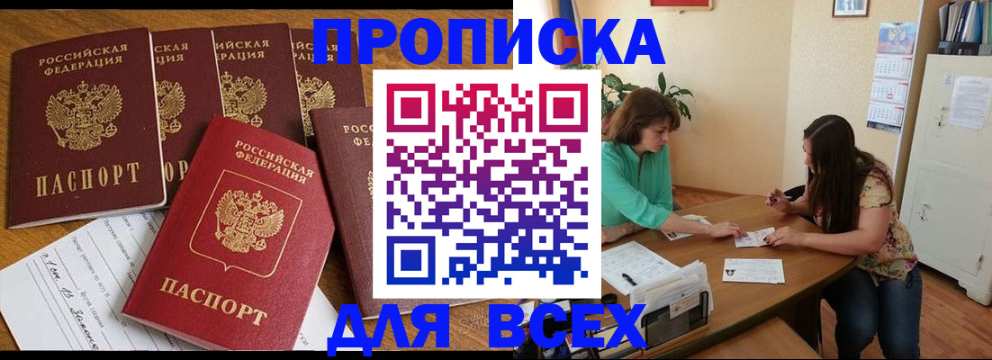купить прописку в Архангельской области